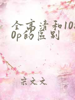 全高清和1080p的区别