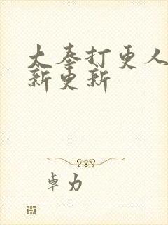 大奉打更人 最新更新