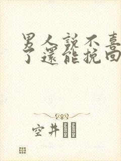 男人说不喜欢你了还能挽回吗