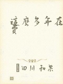 这么多年在线免费