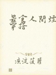 最食人间烟火色穿搭