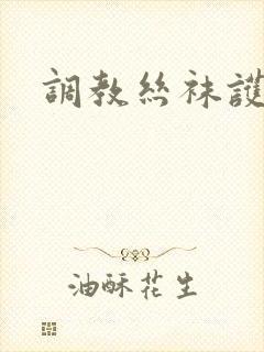 调教丝袜护士长