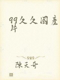 99久久国产毛片