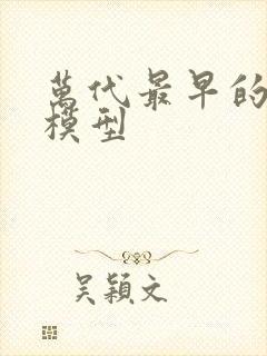 万代最早的高达模型