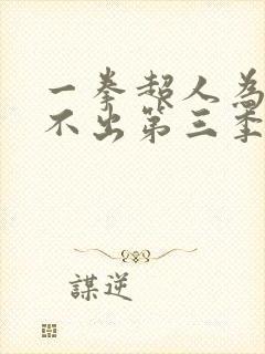 一拳超人为什么不出第三季