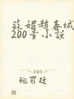 苏媚赵春城1至200章小说