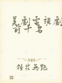 美剧电视剧推荐 前十名