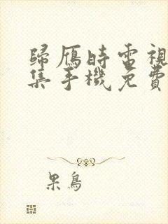 归雁时电视剧全集手机免费观看