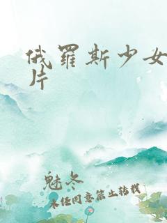 俄罗斯少女一级片