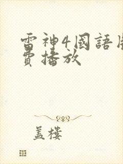 雷神4国语版免费播放