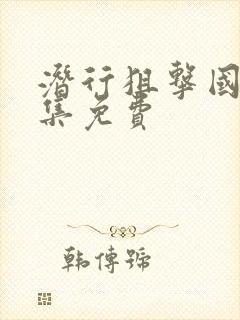 潜行狙击国语全集免费