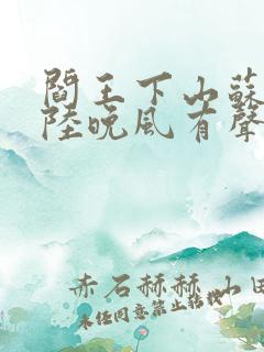 阎王下山苏文,陆晚风有声小说