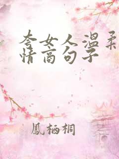 夸女人温柔的高情商句子