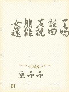 女朋友说了分手还能挽回吗