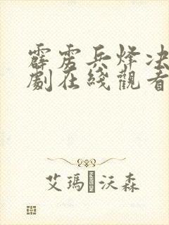 霹雳兵烽决电视剧在线观看