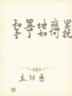 和异地恋男友分手了如何挽回