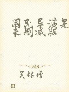 国民导演是男神未删减版