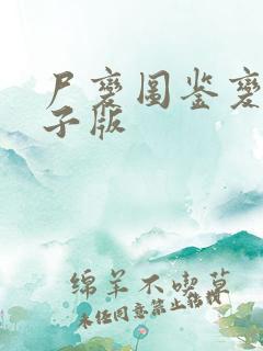 尸变图鉴变化电子版