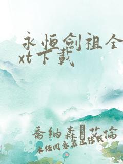 永恒剑祖全文txt下载