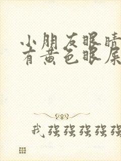 小朋友眼睛一直有黄色眼屎