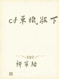 cf单机版下载