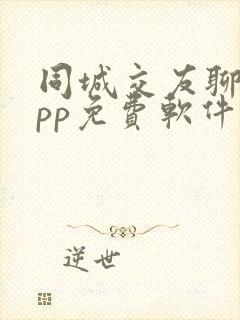 同城交友聊天app免费软件