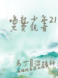 鸣龙少年21集免费观看