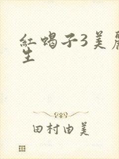 红蝎子3美丽重生