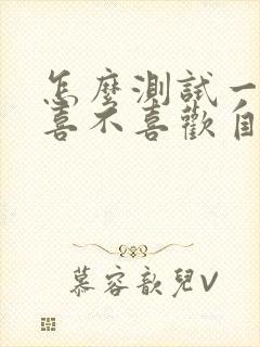 怎么测试一个人喜不喜欢自己