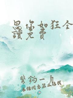 思你如狂全文阅读免费