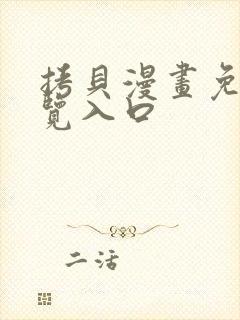 拷贝漫画免费浏览入口