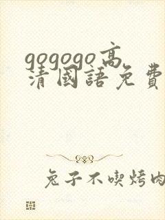 gogogo高清国语免费完整