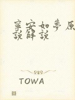 宁安如梦原著小说解说