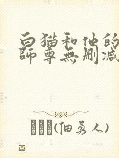 白猫和他的二哈师尊无删减版