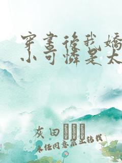 穿书后我娇养的小可怜是太子