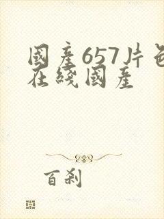 国产657片色在线国产