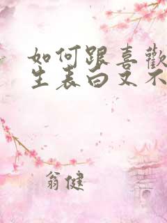 如何跟喜欢的女生表白又不尴尬