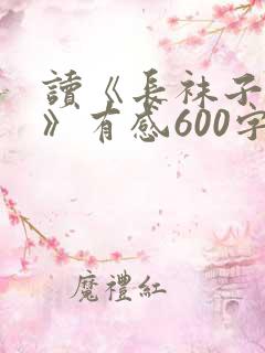 读《长袜子皮皮》有感600字