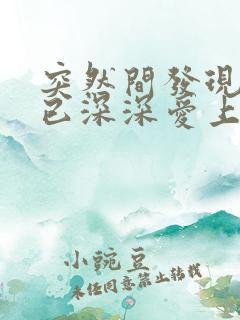 突然间发现自己已深深爱上你是什么歌