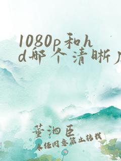 1080p和hd哪个清晰度高