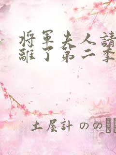 将军夫人请旨和离了第二季