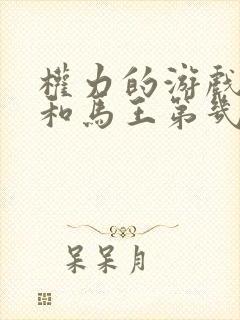 权力的游戏龙女和马王第几集