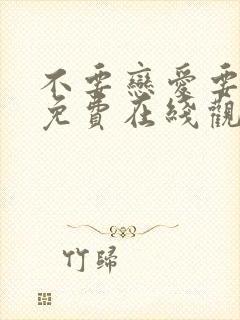 不要恋爱要结婚免费在线观看