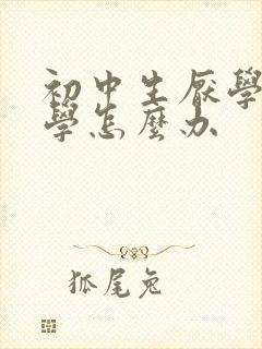 初中生厌学不上学怎么办