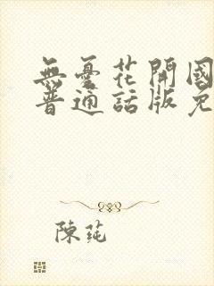 无忧花开国语版普通话版免费观看