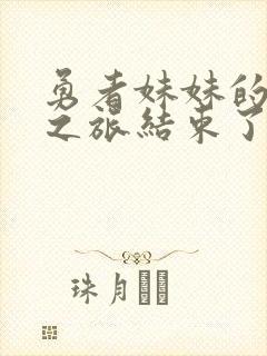 勇者妹妹的冒险之旅结束了在线观看