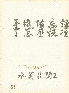 手机备忘录卸载了怎么恢复