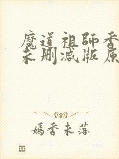 魔道祖师香炉篇未删减版原著