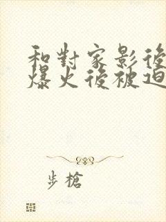 和对家影后恋综爆火后被迫同居免费阅读