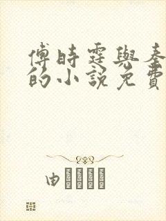 傅时霆与秦安安的小说免费最新章节